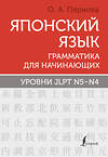 АСТ О. А. Первова "Японский язык. Грамматика для начинающих. Уровни JLPT N5-N4" 377452 978-5-17-148039-4 