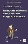 АСТ Стивен Петроу "Глупости, которые я не натворю, когда состарюсь" 377479 978-5-17-151626-0 