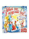 АСТ Михалков С.В. "С. Михалкову - 110 лет! Новый год круглый год!" 377499 978-5-17-148180-3 