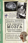 АСТ Бехтерев Владимир "Все секреты мозга: большая книга про сознание" 377501 978-5-17-148184-1 