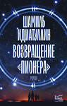 АСТ Шамиль Идиатуллин "Возвращение "Пионера"" 377509 978-5-17-148258-9 