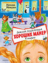 АСТ Немцова Н. Л. "Детская энциклопедия хороших манер в сказках" 377553 978-5-17-148265-7 