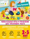 АСТ Тимощенко Е.Г. "Увлекательные игры и упражнения для тренировки мозга. 2-5 лет" 377558 978-5-17-148270-1 