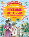 АСТ Зощенко М.М. "Веселые истории для самостоятельного чтения" 377561 978-5-17-148274-9 