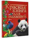 АСТ Бабенко В.Г. "Красная книга для малышей" 377581 978-5-17-148302-9 