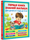 АСТ Виноградова Н.А. "Первая книга знаний малыша для детей от 1 года до 3 лет" 377596 978-5-17-148356-2 