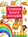 АСТ Дмитриева В.Г. "Главная книга малыша" 377602 978-5-17-148364-7 