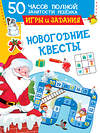 АСТ Дмитриева В.Г., Двинина Л.В., Земченок С.О. "Новогодние квесты: игры и задания" 377608 978-5-17-148380-7 