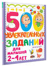 АСТ Дмитриева В.Г. "500 увлекательных заданий для малышей 2-4 лет" 377609 978-5-17-148381-4 