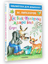 АСТ Липскеров М.Ф. "Как Волк Телёночку мамой был. Сказки" 377619 978-5-17-148410-1 