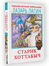 АСТ Лагин Л.И. "Старик Хоттабыч" 377623 978-5-17-148416-3 