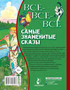 АСТ Бажов П.П. "Все-все-все самые знаменитые сказы" 377624 978-5-17-148418-7 