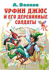 АСТ Волков А.М. "Урфин Джюс и его деревянные солдаты" 377626 978-5-17-148420-0 