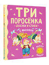 АСТ Михалков С.В. "Три поросенка. Сказки и стихи" 377635 978-5-17-148429-3 