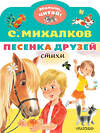 АСТ Михалков С.В. "Песенка друзей. Стихи" 377644 978-5-17-148442-2 