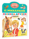 АСТ Михалков С.В. "Песенка друзей. Стихи" 377644 978-5-17-148442-2 