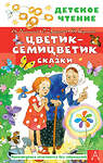 АСТ Катаев В.П., Успенский Э.Н., Сутеев В.Г. "Цветик-семицветик. Сказки" 377657 978-5-17-148455-2 