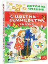 АСТ Катаев В.П., Успенский Э.Н., Сутеев В.Г. "Цветик-семицветик. Сказки" 377657 978-5-17-148455-2 