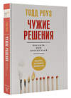 АСТ Тодд Роуз "Чужие решения. Послать или прогнуться" 377685 978-5-17-150643-8 