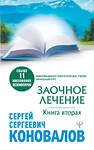 АСТ Сергей Сергеевич Коновалов "Заочное лечение. Книга вторая" 377741 978-5-17-148730-0 