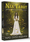 АСТ Nea Tarot "Таро: Сила Ведьмы. Управляй реальностью, которая тебя окружает" 377753 978-5-17-148760-7 