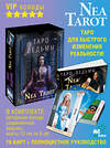 АСТ Nea Tarot "Таро: Сила Ведьмы. Управляй реальностью, которая тебя окружает" 377753 978-5-17-148760-7 