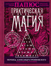 АСТ Папюс "Практическая магия.Перевод АлександраТрояновского" 377754 978-5-17-148731-7 