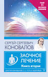 АСТ Сергей Сергеевич Коновалов "Заочное лечение. Книга вторая" 377767 978-5-17-148728-7 