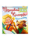 АСТ Магвайр Н.А. "Позитивный календарь хорошего настроения" 377781 978-5-17-148593-1 