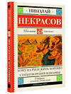 АСТ Некрасов Н.А. "Кому на Руси жить хорошо. Стихотворения и поэмы" 377830 978-5-17-148687-7 