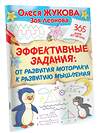 АСТ Олеся Жукова, Зоя Леонова "Эффективные задания: от развития моторики к развитию мышления" 377869 978-5-17-148736-2 