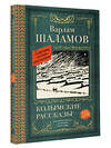 АСТ Варлам Шаламов "Колымские рассказы" 377910 978-5-17-148811-6 