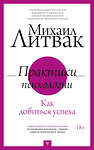 АСТ Литвак М.Е. "Практики психологии. Как добиться успеха" 377922 978-5-17-148840-6 