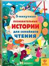 АСТ Брайдон А., Хьюз К., МакКанн Д. "5-минутные познавательные истории для семейного чтения" 377969 978-5-17-148925-0 