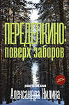 АСТ Александр Нилин "Переделкино: поверх заборов" 377982 978-5-17-152830-0 