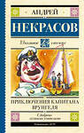 АСТ Некрасов А.С. "Приключения капитана Врунгеля" 377999 978-5-17-148960-1 