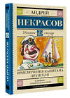 АСТ Некрасов А.С. "Приключения капитана Врунгеля" 377999 978-5-17-148960-1 