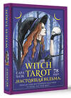 АСТ Сара Блэк "Witch Tarot «Настоящая ведьма». Пробуди свою внутреннюю колдунью и узнай, что тебя ждет" 378008 978-5-17-154635-9 