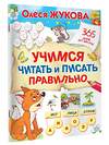 АСТ Олеся Жукова "Учимся читать и писать правильно" 378019 978-5-17-148984-7 