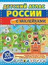 АСТ . "Детский атлас России с наклейками" 378026 978-5-17-148993-9 