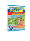 АСТ . "Детский атлас России с наклейками" 378026 978-5-17-148993-9 