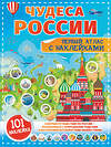 АСТ . "Чудеса России. Первый атлас с наклейками" 378027 978-5-17-148995-3 