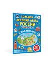 АСТ . "Большой детский атлас России с наклейками" 378028 978-5-17-148997-7 