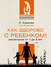 АСТ Суркова Л.М. "Как здорово с ребенком! Воспитание от 1 до 3 лет" 378035 978-5-17-150715-2 