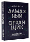 АСТ Роуч Майкл "Алмазный Огранщик: все грани вашего бизнеса и жизни" 378037 978-5-17-150056-6 