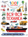 АСТ Дмитриева В.Г. "Вся-вся техника" 378071 978-5-17-149029-4 