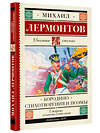 АСТ Лермонтов М.Ю. "Бородино. Стихотворения и поэмы" 378113 978-5-17-149106-2 