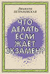 АСТ Петрановская Л.В. "Что делать, если ждет экзамен" 378117 978-5-17-149255-7 