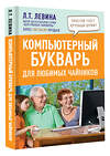 АСТ Левина Л.Т. "Компьютерный букварь для любимых чайников" 378122 978-5-17-149119-2 