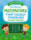 АСТ А. Круглова "Математика: учим таблицу умножения. Тетрадь-тренажёр" 378161 978-5-17-149199-4 